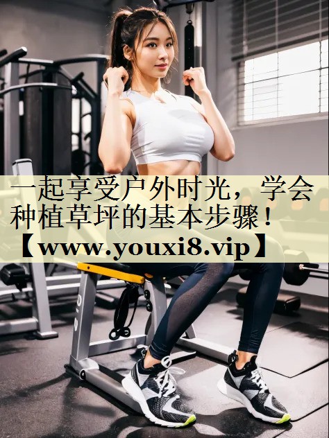 一起享受戶外時(shí)光，學(xué)會(huì)種植草坪的基本步驟！