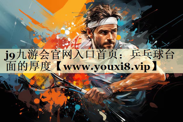 乒乓球臺面的厚度 乒乓球臺面的厚度