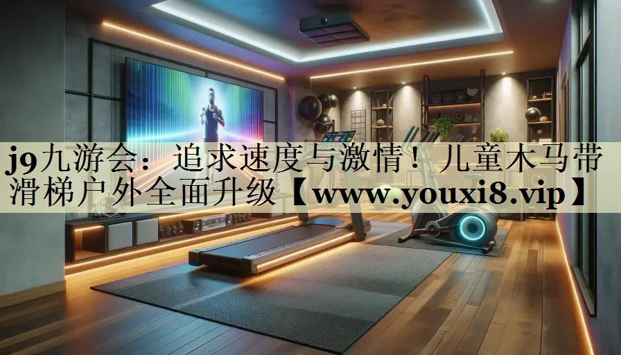 追求速度與激情！兒童木馬帶滑梯戶外全面升級(jí)