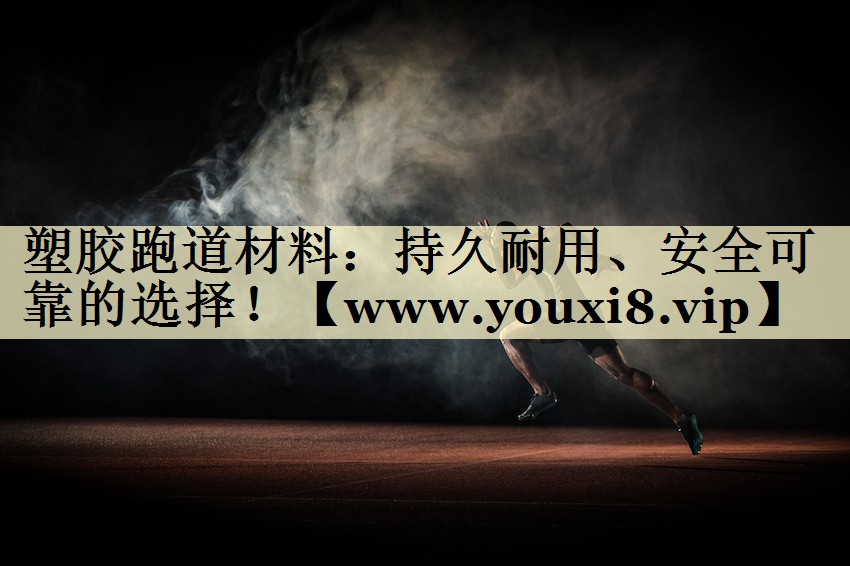 塑膠跑道材料：持久耐用、安全可靠的選擇！