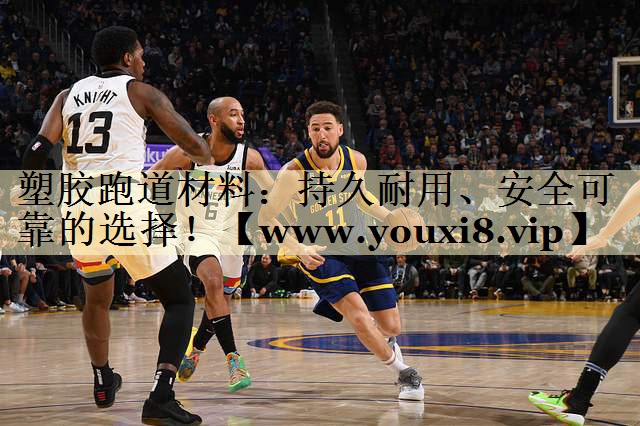 塑膠跑道材料：持久耐用、安全可靠的選擇！