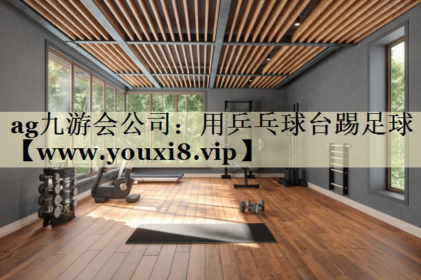 用乒乓球臺(tái)踢足球 用乒乓球臺(tái)踢足球