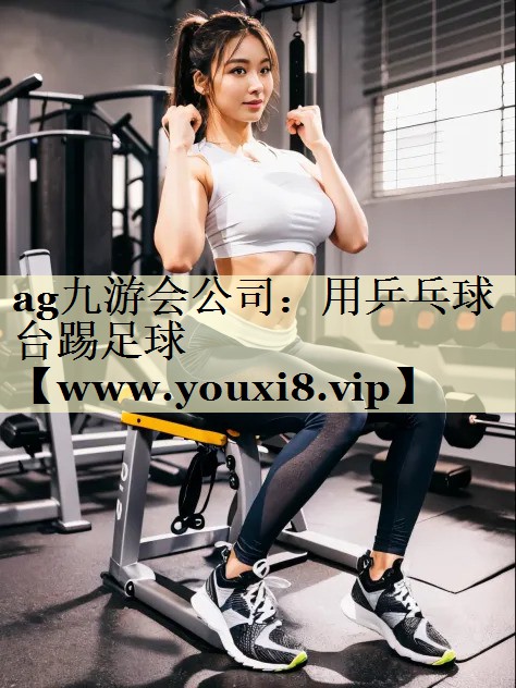 用乒乓球臺(tái)踢足球 用乒乓球臺(tái)踢足球