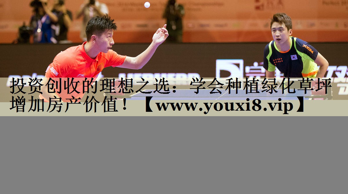 投資創(chuàng)收的理想之選：學(xué)會(huì)種植綠化草坪增加房產(chǎn)價(jià)值！