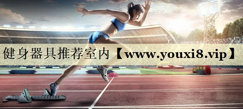 健身器具推薦室內(nèi) 健身器具推薦室內(nèi)