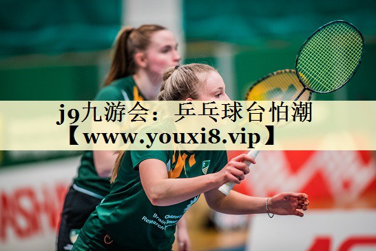 乒乓球臺怕潮 乒乓球臺怕潮
