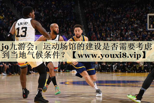 運動場館的建設(shè)是否需要考慮到當?shù)貧夂驐l件？