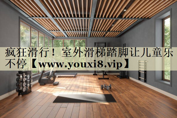 瘋狂滑行！室外滑梯踏腳讓兒童樂不停