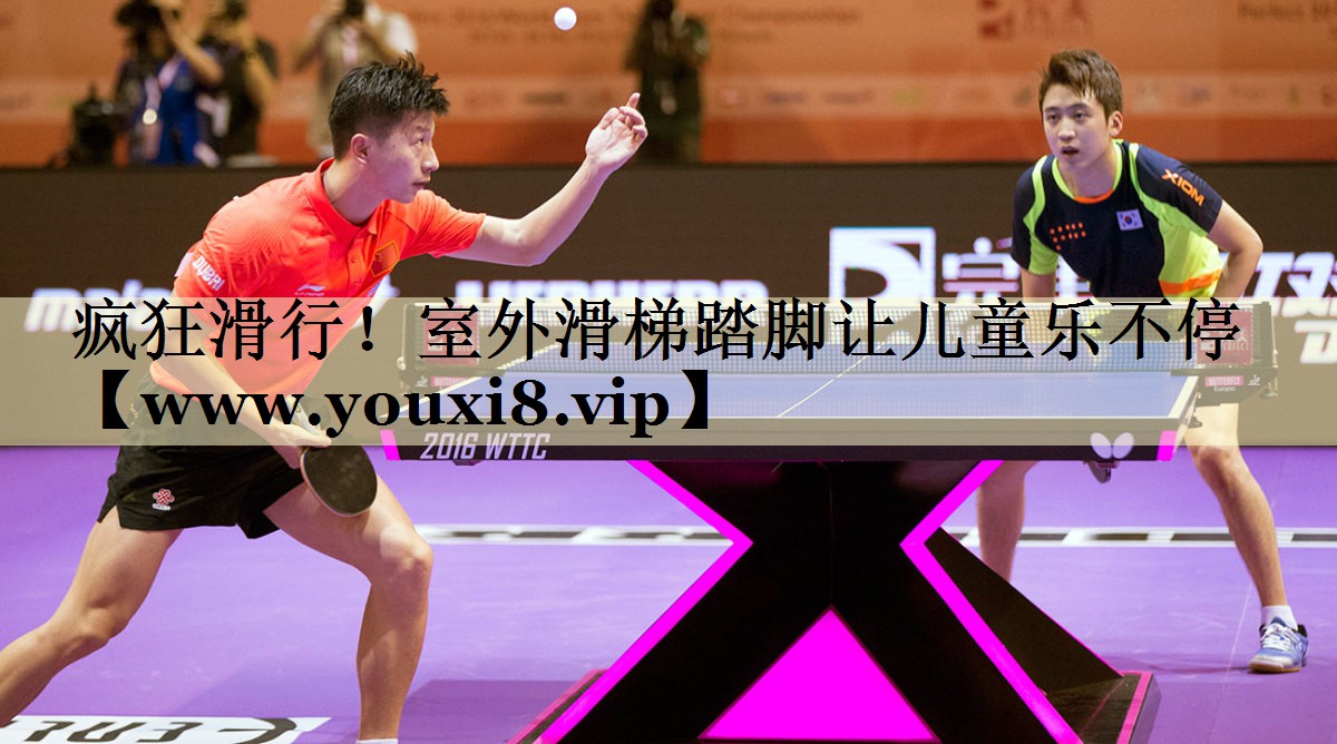 瘋狂滑行！室外滑梯踏腳讓兒童樂不停