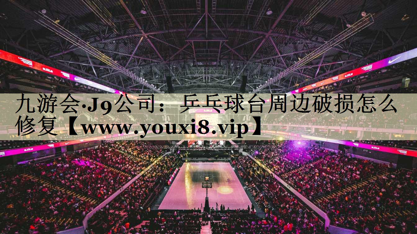 乒乓球臺(tái)周邊破損怎么修復(fù) 乒乓球臺(tái)周邊破損怎么修復(fù)