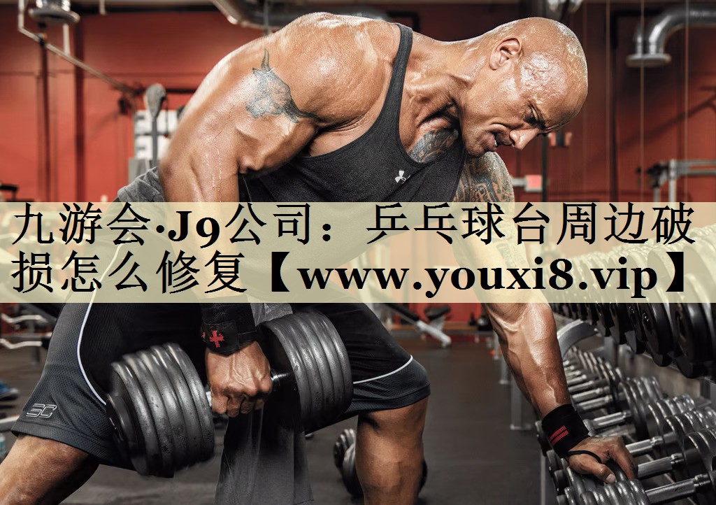 乒乓球臺(tái)周邊破損怎么修復(fù) 乒乓球臺(tái)周邊破損怎么修復(fù)