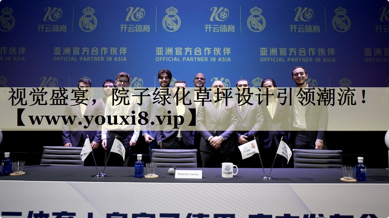 視覺盛宴，院子綠化草坪設(shè)計引領(lǐng)潮流！