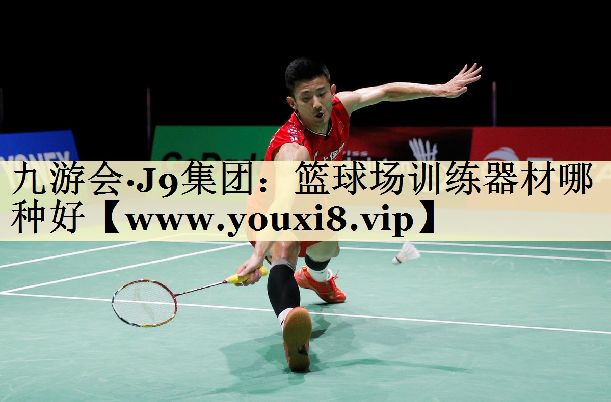 籃球場訓(xùn)練器材哪種好 籃球場訓(xùn)練器材哪種好