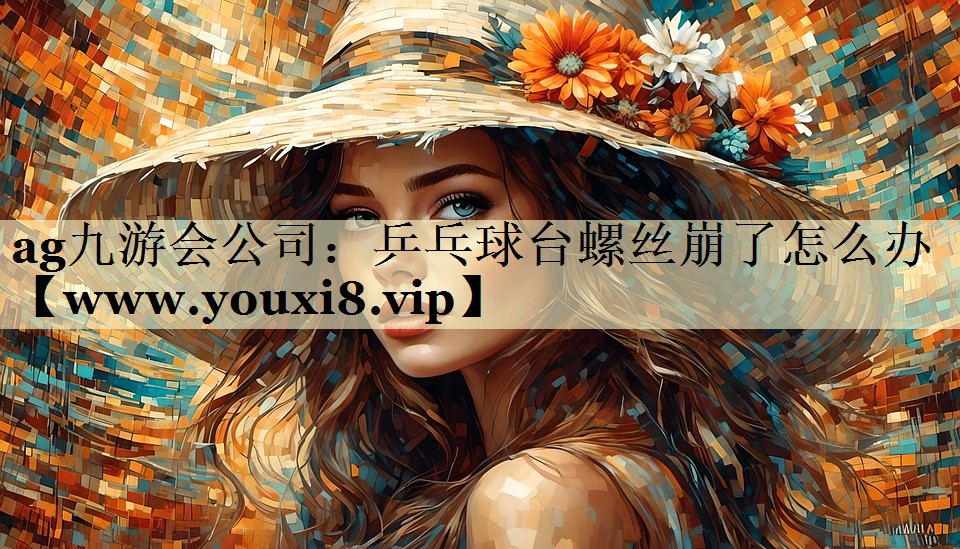 乒乓球臺(tái)螺絲崩了怎么辦 乒乓球臺(tái)螺絲崩了怎么辦