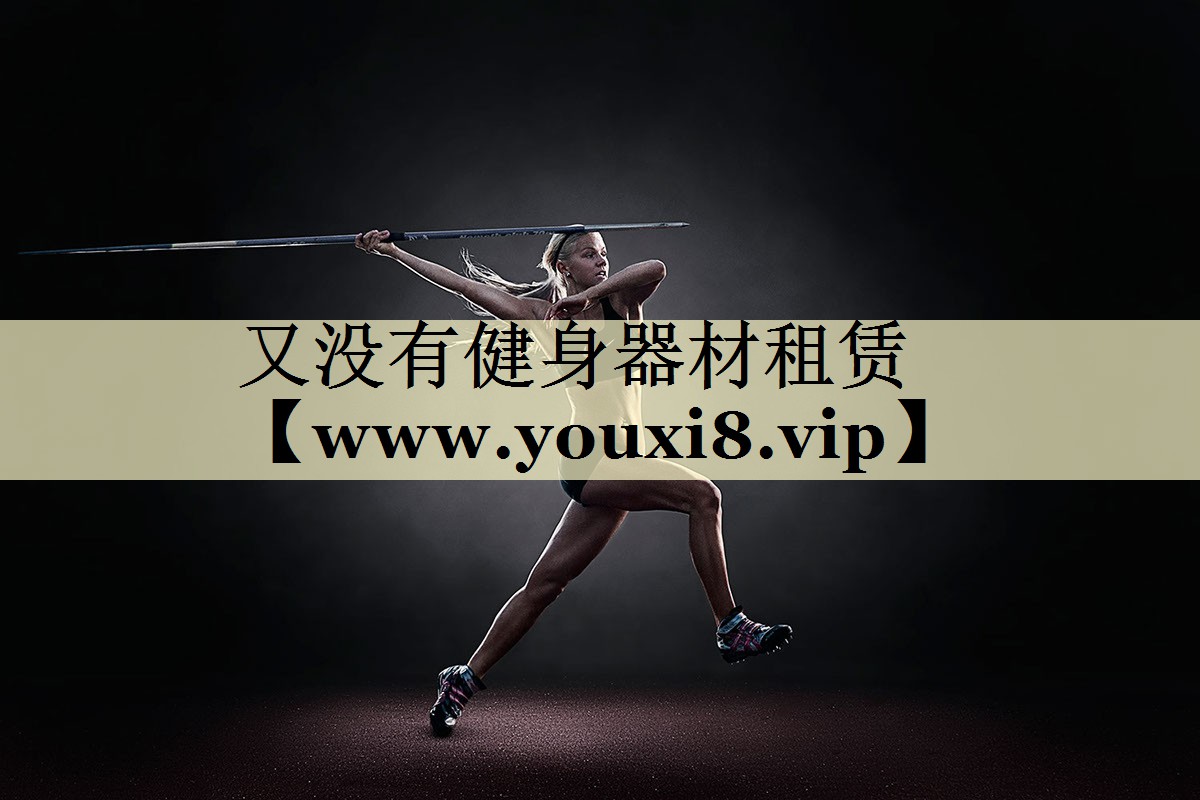 又沒有健身器材租賃 又沒有健身器材租賃