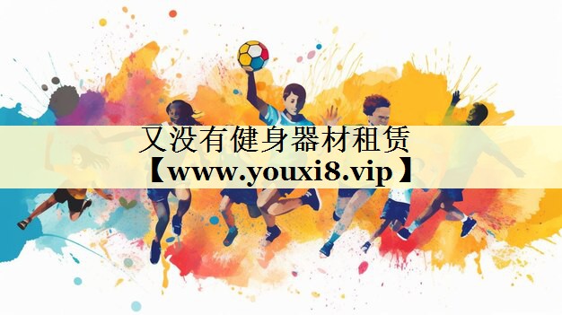 又沒有健身器材租賃 又沒有健身器材租賃