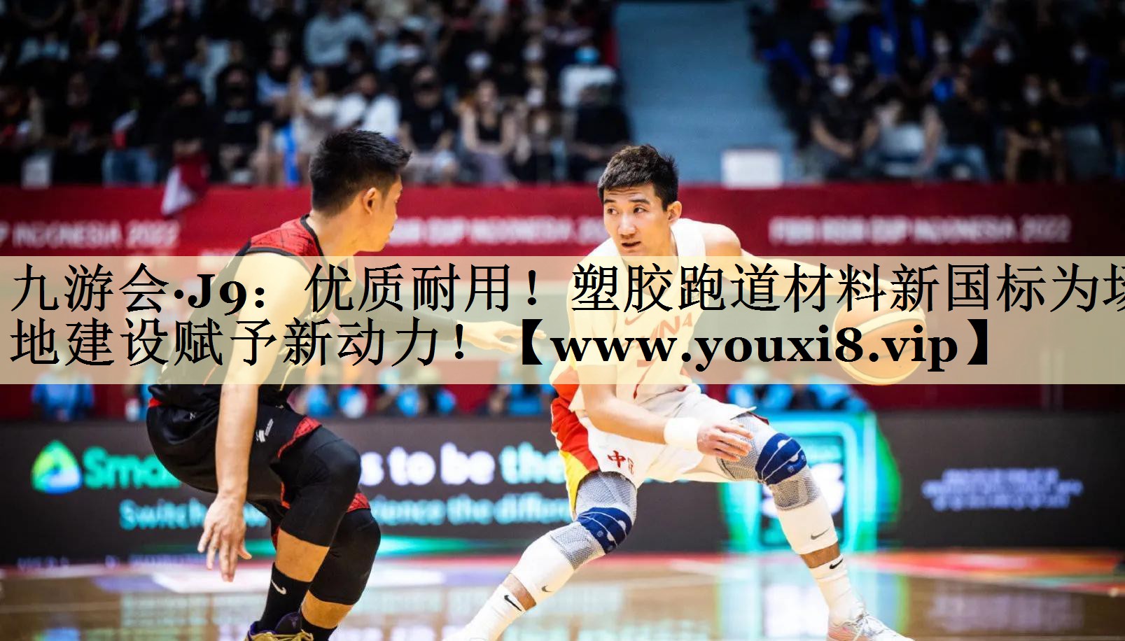 優(yōu)質(zhì)耐用！塑膠跑道材料新國標(biāo)為場地建設(shè)賦予新動力！