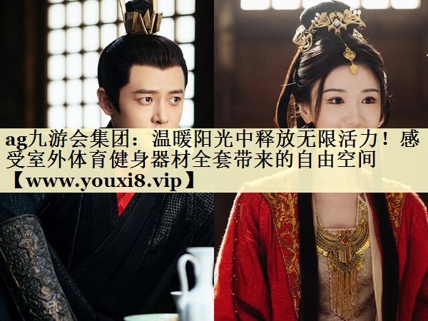溫暖陽光中釋放無限活力！感受室外體育健身器材全套帶來的自由空間
