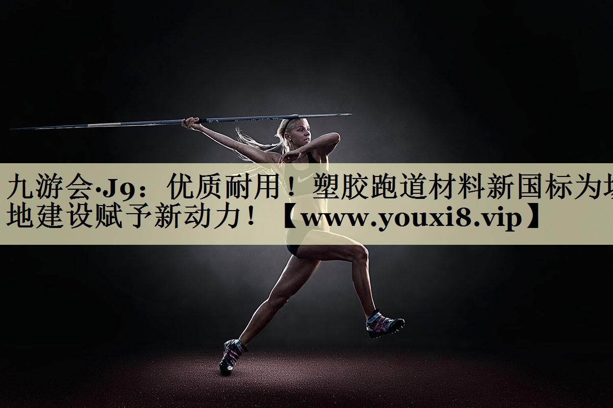 優(yōu)質(zhì)耐用！塑膠跑道材料新國標(biāo)為場地建設(shè)賦予新動力！