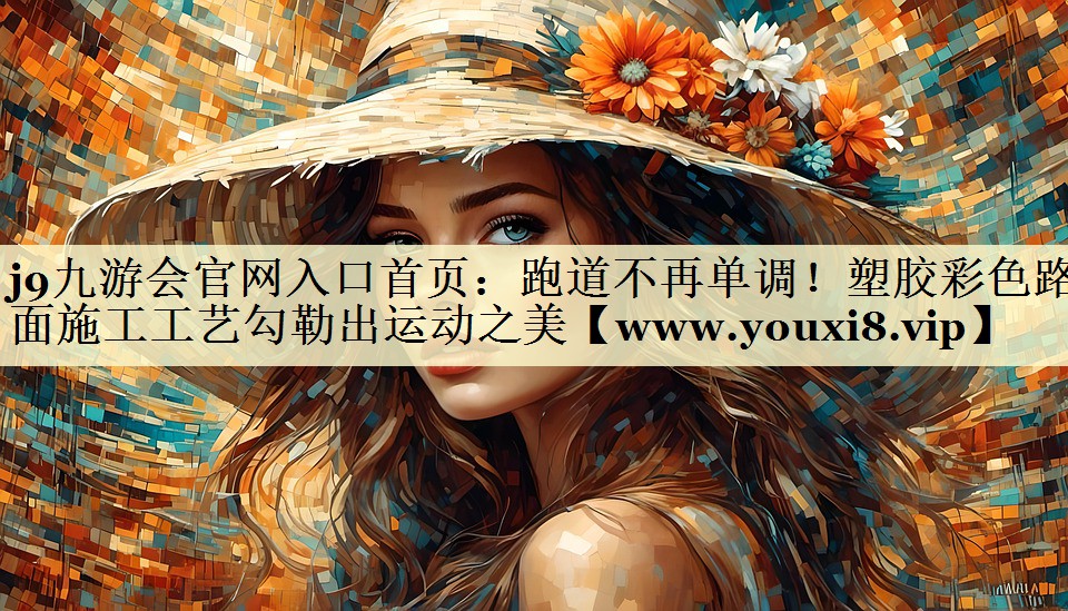 跑道不再單調(diào)！塑膠彩色路面施工工藝勾勒出運(yùn)動(dòng)之美