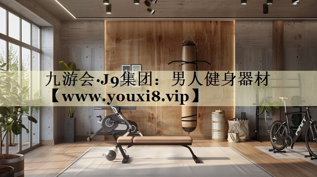男人健身器材 男人健身器材