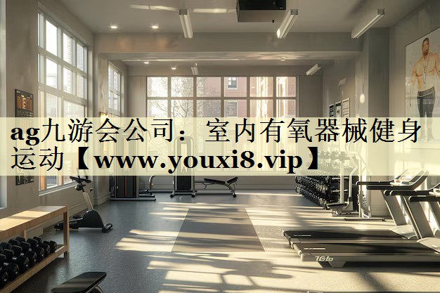 室內(nèi)有氧器械健身運(yùn)動(dòng) 室內(nèi)有氧器械健身運(yùn)動(dòng)