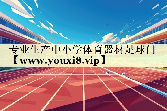 專業(yè)生產(chǎn)中小學(xué)體育器材足球門 專業(yè)生產(chǎn)中小學(xué)體育器材足球門