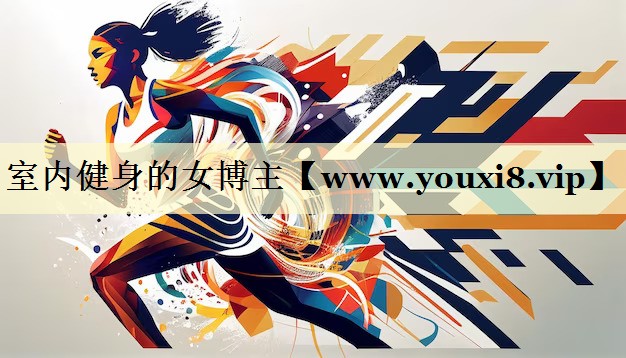 室內(nèi)健身的女博主 室內(nèi)健身的女博主