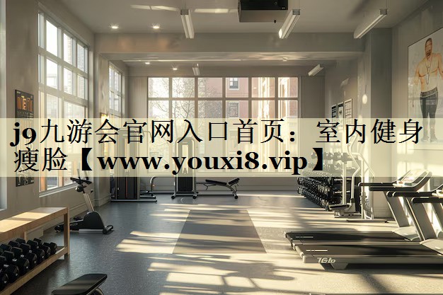 室內(nèi)健身瘦臉 室內(nèi)健身瘦臉