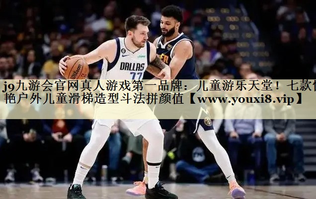 兒童游樂天堂！七款驚艷戶外兒童滑梯造型斗法拼顏值