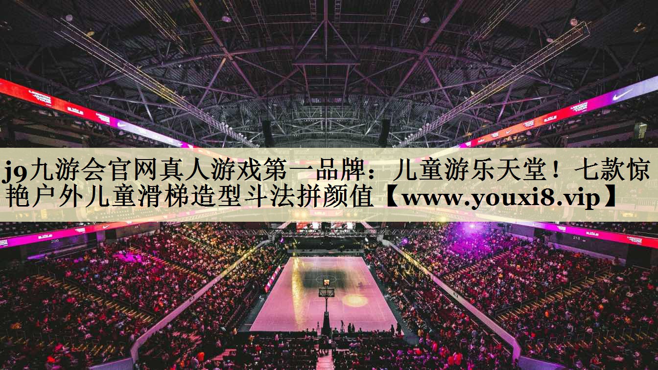 兒童游樂天堂！七款驚艷戶外兒童滑梯造型斗法拼顏值