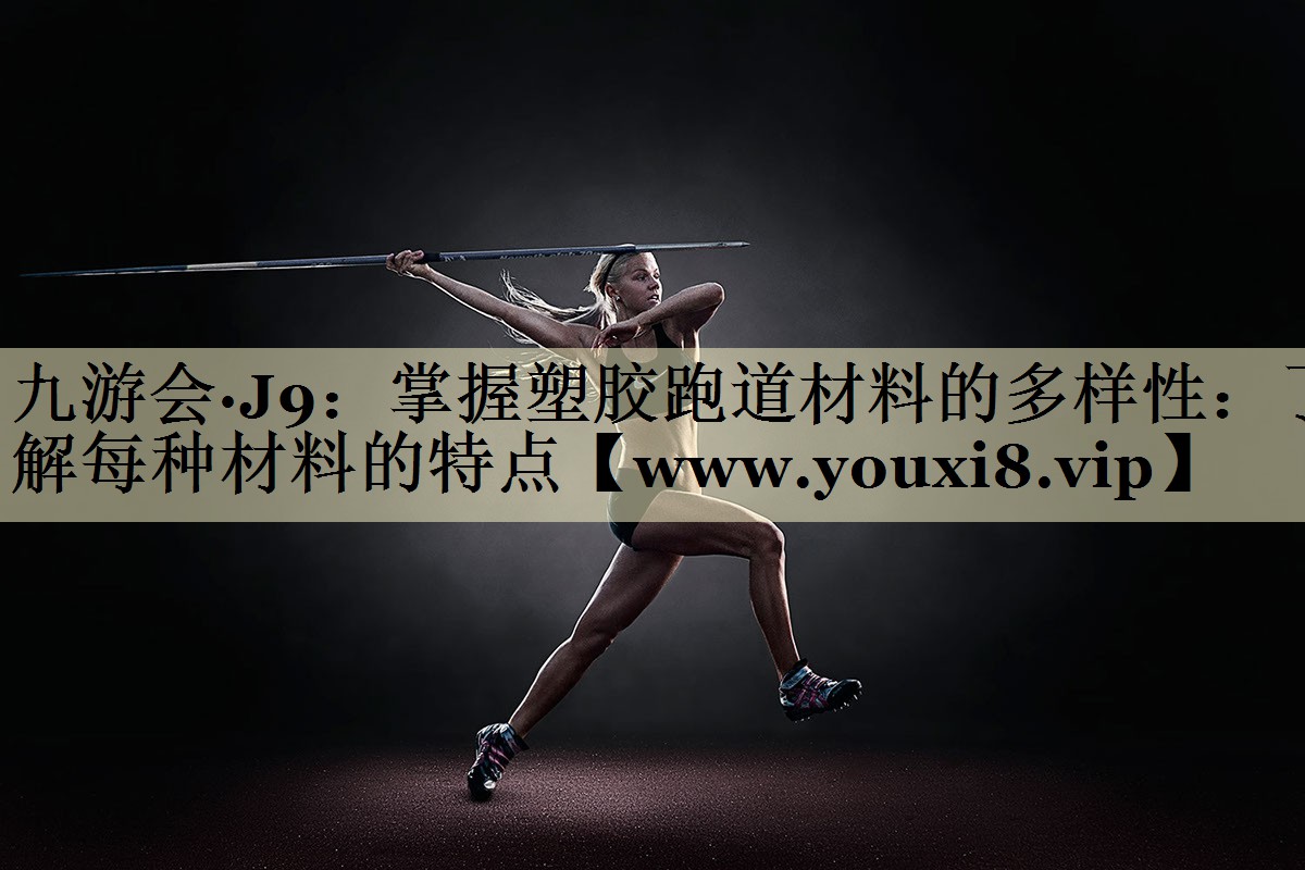 掌握塑膠跑道材料的多樣性:了解每種材料的特點 掌握塑膠跑道材料的多樣性:了解每種材料的特點