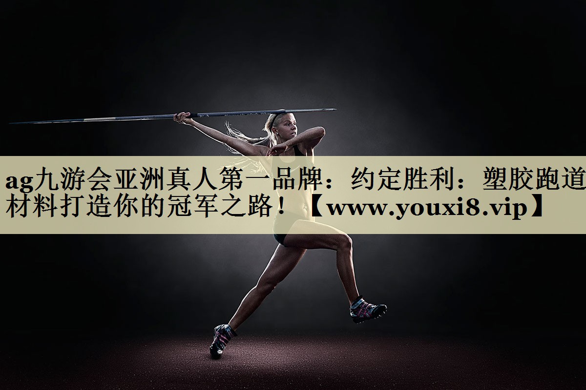 約定勝利：塑膠跑道材料打造你的冠軍之路！
