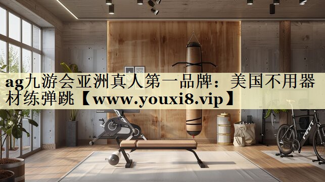 美國不用器材練彈跳 美國不用器材練彈跳