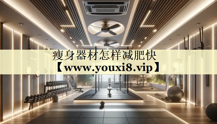 瘦身器材怎樣減肥快 瘦身器材怎樣減肥快
