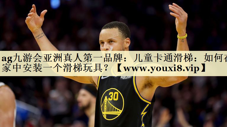 兒童卡通滑梯：如何在家中安裝一個滑梯玩具？