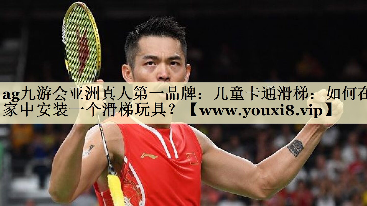 兒童卡通滑梯：如何在家中安裝一個滑梯玩具？