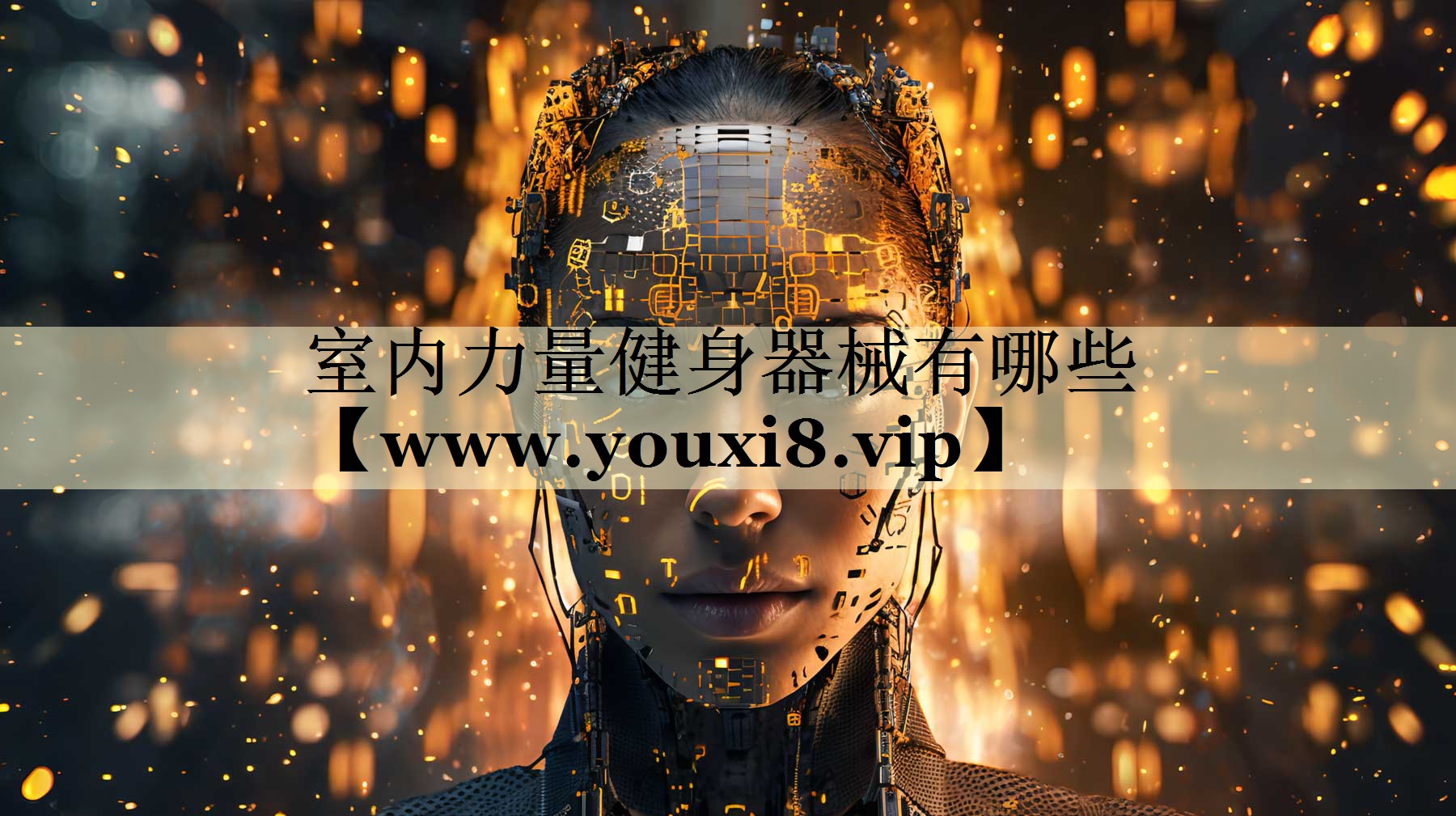 室內(nèi)力量健身器械有哪些 室內(nèi)力量健身器械有哪些