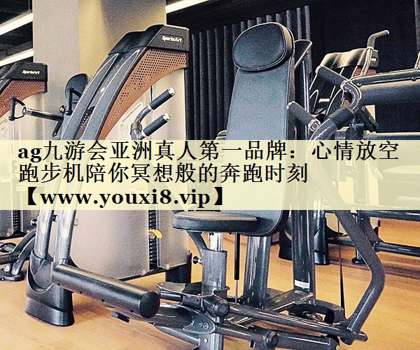 心情放空 跑步機陪你冥想般的奔跑時刻 心情放空 跑步機陪你冥想般的奔跑時刻