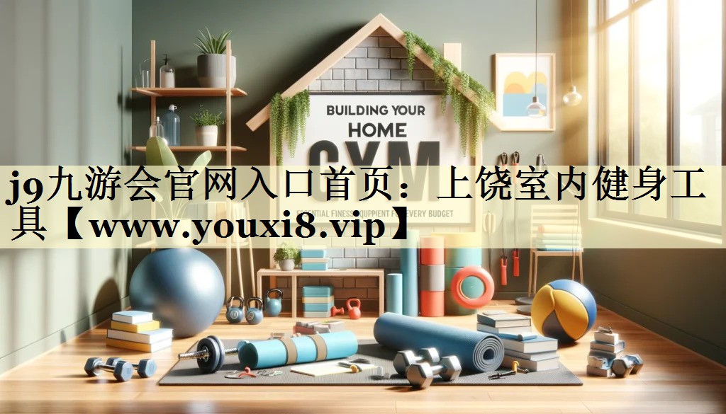 上饒室內(nèi)健身工具 上饒室內(nèi)健身工具