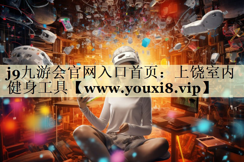 上饒室內(nèi)健身工具 上饒室內(nèi)健身工具