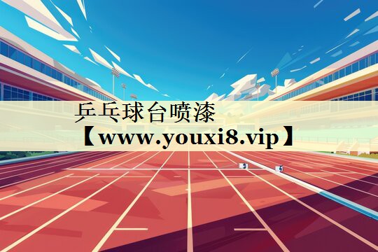 乒乓球臺噴漆 乒乓球臺噴漆