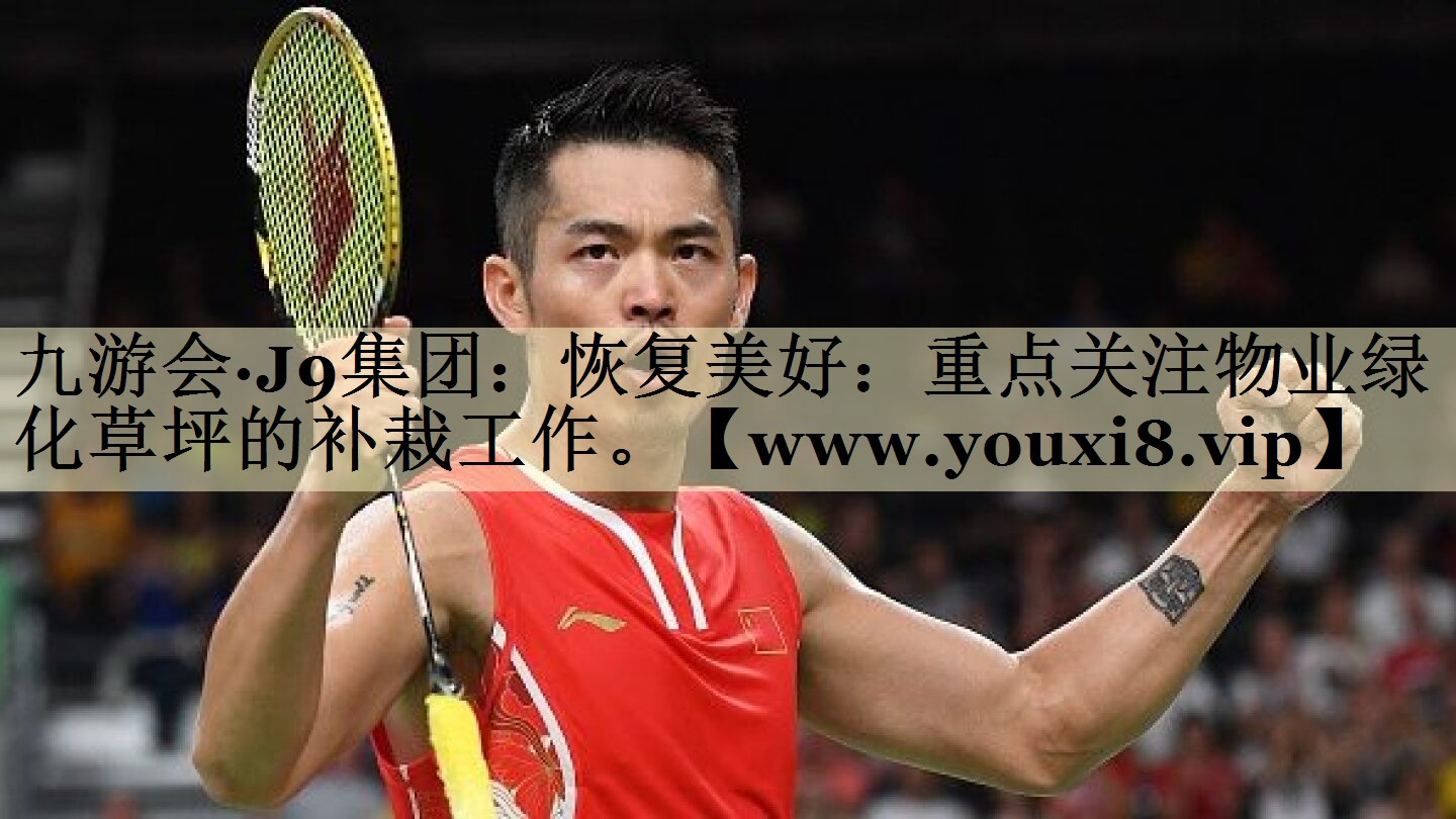恢復(fù)美好：重點(diǎn)關(guān)注物業(yè)綠化草坪的補(bǔ)栽工作。