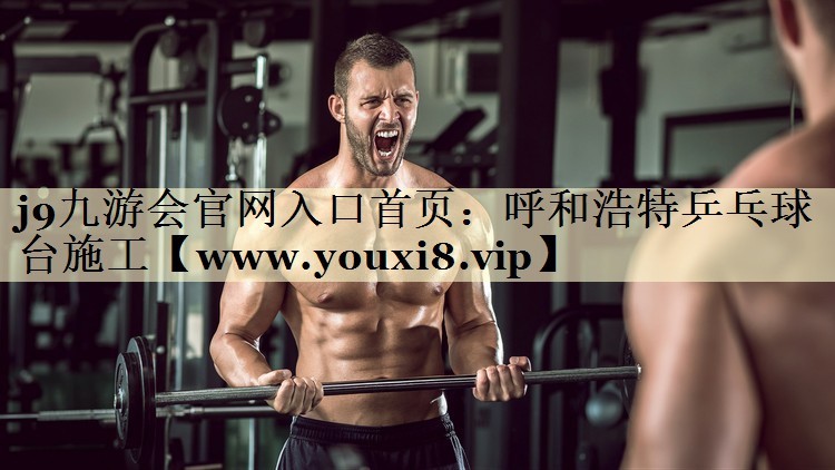 呼和浩特乒乓球臺施工 呼和浩特乒乓球臺施工