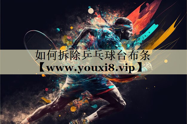 如何拆除乒乓球臺布條 如何拆除乒乓球臺布條