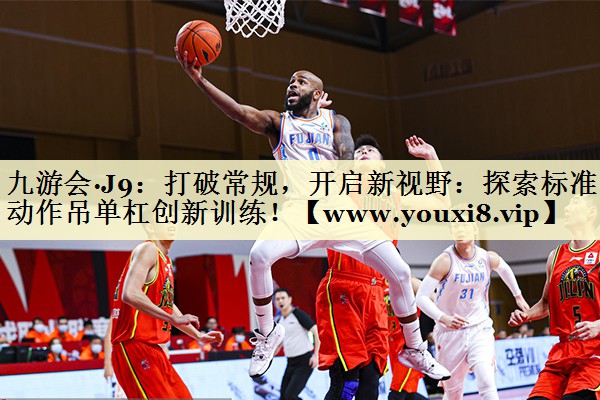 打破常規(guī)，開啟新視野：探索標(biāo)準(zhǔn)動(dòng)作吊單杠創(chuàng)新訓(xùn)練！