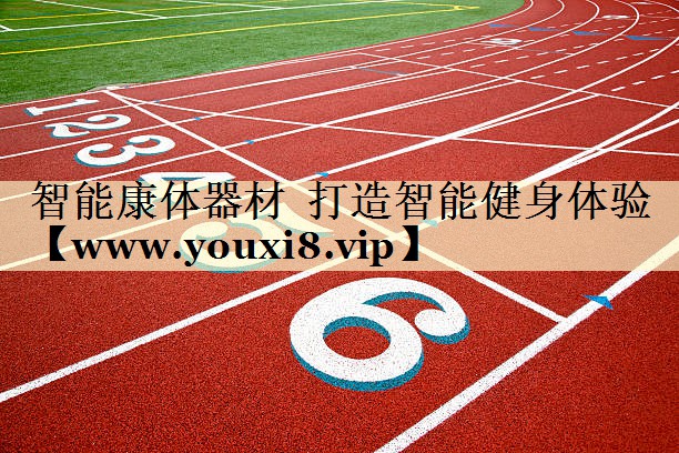 智能康體器材 打造智能健身體驗(yàn) 智能康體器材 打造智能健身體驗(yàn)