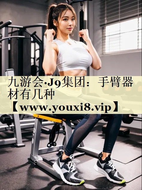 手臂器材有幾種 手臂器材有幾種