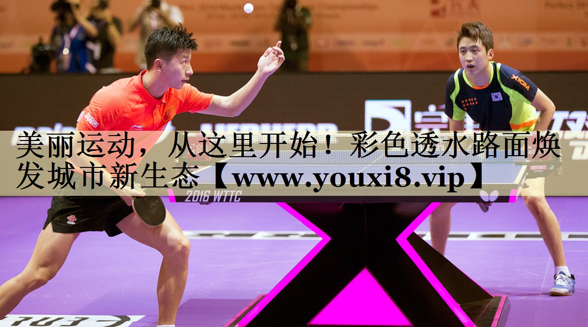 美麗運動，從這里開始！彩色透水路面煥發(fā)城市新生態(tài)