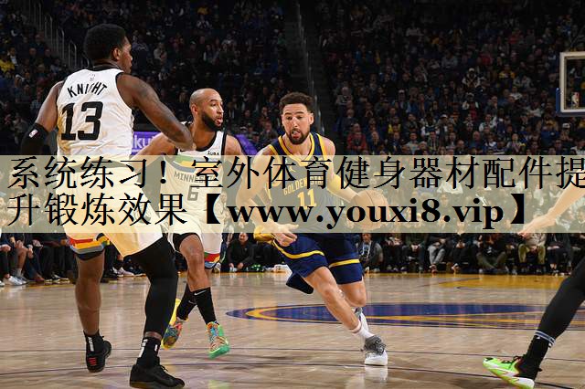 系統(tǒng)練習(xí)！室外體育健身器材配件提升鍛煉效果